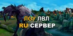 Рандом аккаунты RU сервер от 10 лвл