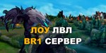 РАНДОМ АККАУНТЫ BR1 СЕРВЕР ОТ 20 ЛВЛ