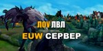 РАНДОМ АККАУНТЫ EUW СЕРВЕР ОТ 20 ЛВЛ