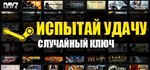 Рандом ключ Steam 