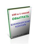 100 и один способ обыграть Букмекерскую Контору (КНИГА)