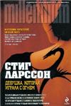 Девушка , которая играла с огнём