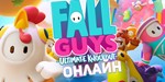 Fall Guys Ultimate Knockout ОНЛАЙН [STEAM] Region Free