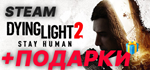 Dying Light 2 Stay Human [STEAM] Лицензия | Навсегда+