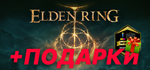 ELDEN RING Deluxe Edition [STEAM] Лицензия + ПОДАРОК 