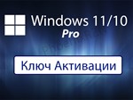 Windows 10 Pro / Windows 11 Pro ОНЛАЙН КЛЮЧ ПРИВЯЗКА