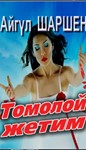25_Томолой жетим