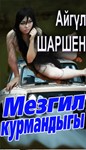 29_Мезгил курмандыгы