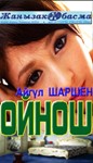 10_Ойнош