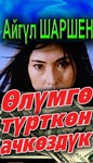 33_Өлүмгө түрткөн ачк