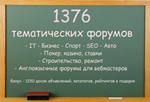 База тематических форумов 1376 штук + бонус