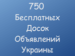 750 Бесплатных досок объявлений Украины