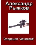 Рыжков Александр. Операция 