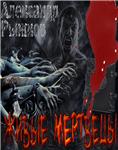 Рыжков Александр. Живые мертвецы