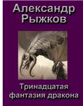 Рыжков Александр. Тринадцатая фантазия дракона