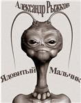 Рыжков Александр. Ядовитый Мальчик