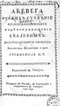 Михаилъ Чулковъ. Абевега русскихъ суеверiй