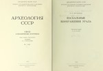 Наскальные изображения Урала - изображение № 2