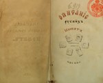Описание древних русских монет, 1834