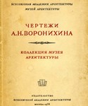 Чертежи Воронина