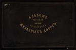 Альбом чертежей сооружений Российских жел. дорог, 1872