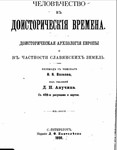 Человечество в доисторические времена