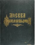 Москва - фотоальбомы 1882-1888 года