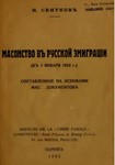 Масонство в русской эмиграции