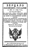 Зерцало русских государей с 862 по 1789 год - изображение № 2