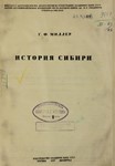 История Сибири