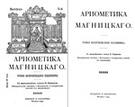Арифметика» Леонтия Магницкого - изображение № 7
