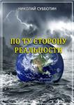 Николай Субботин - По ту сторону реальности