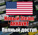 НОВЫЙ СТИМ АККАУНТ | США | Полный доступ USD 