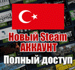 НОВЫЙ СТИМ АККАУНТ | ТУРЦИЯ | Полный доступ TRY/TL 