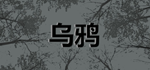 乌鸦 - Crows [STEAM KEY/REGION FREE] 