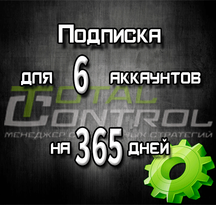 Подписка TC на 365 дней на 6 аккаунтов