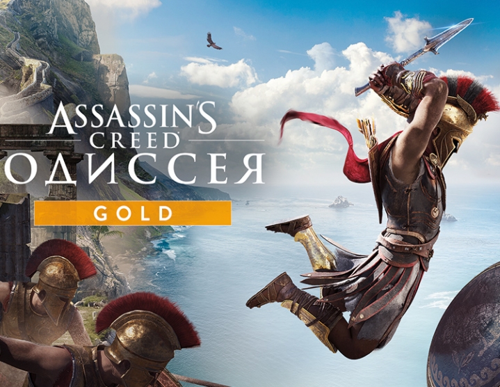 Assassins Creed Одиссея Gold Edition (Uplay key)