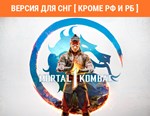 Mortal Kombat 1 (steam key) СНГ кроме РФ и РБ