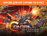 Contra Operation Galuga (steam key) no RU no BY