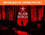 Blair Witch (steam key) no RU no BY