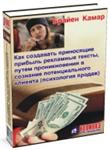 Брайен Камар Как создавать рекламные тексты путём прони