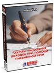 Ивин Чиа. Секреты умножения доходов при помощи письменн