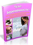 Чудо Беременности