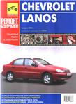 Chevrolet Lanos с 2004г - Руководство по ремонту+схемы