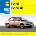 Ford Focus 2 - Руководство по ремонту