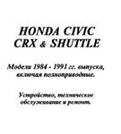 Honda CRX Shuttle (84-91) - Руководство по ремонту - изображение № 2
