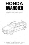 Honda Avancier (99-03г) - Руководство по ремонту - изображение № 2