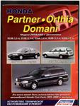 Honda Domani / Orthia / Partner (96-02г)  - руководство