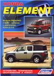 Honda Element с 2003г  - Руководство по ремонту