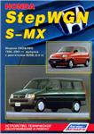 Honda StepWGN  (96 - 01г)  - Руководство по ремонту